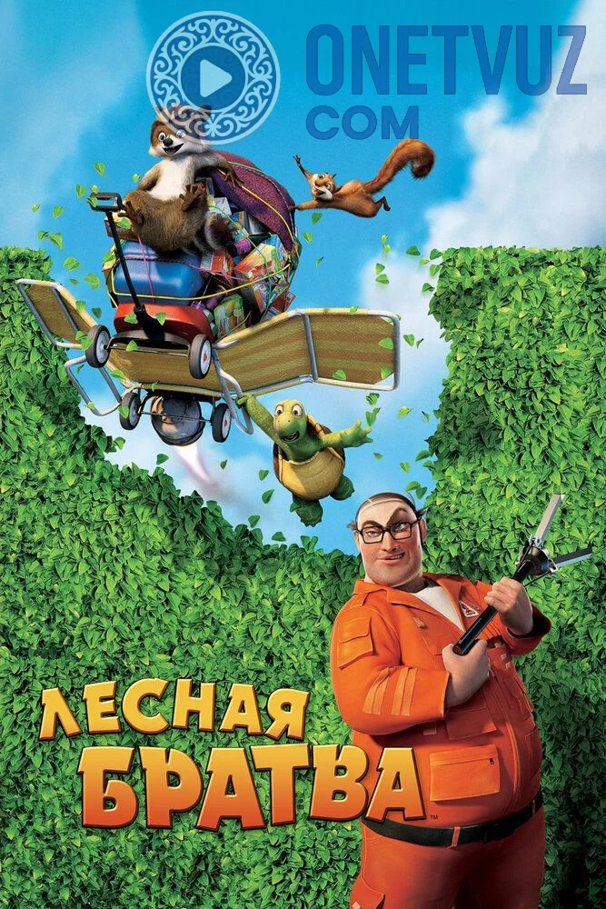 O'rmon Axli / O'rmon shovvozlari Uzbek tilida (2006) Premyera Tarjima Multfilm FHD sifatda yuklab olish Skachat