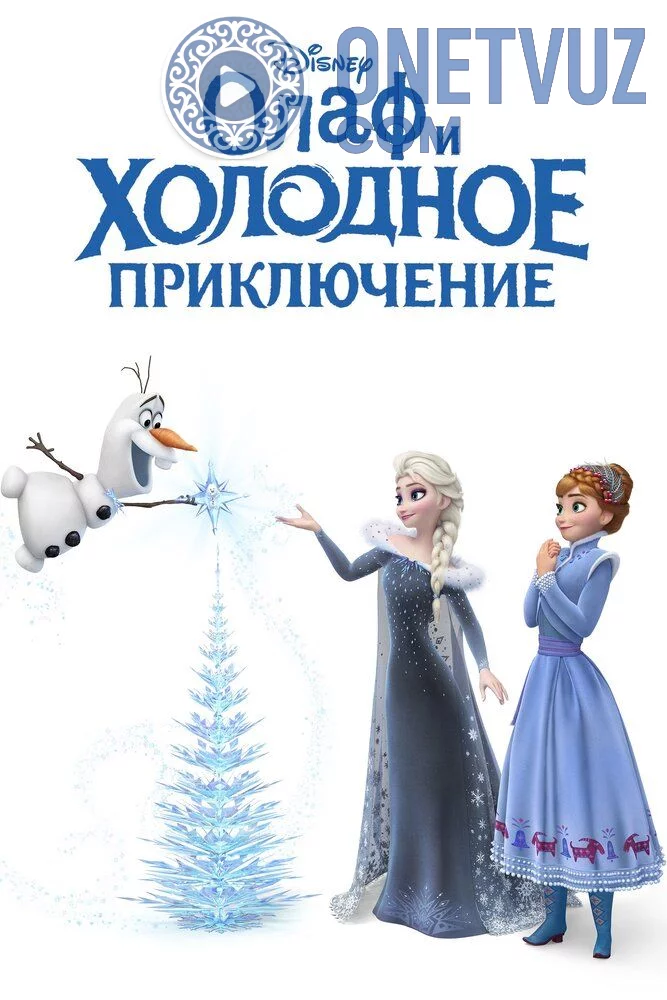 Qor malikasi 3 Olov va muz Uzbek tilida (2017) Premyera Tarjima Multfilm HD sifatda yuklab olish Skachat