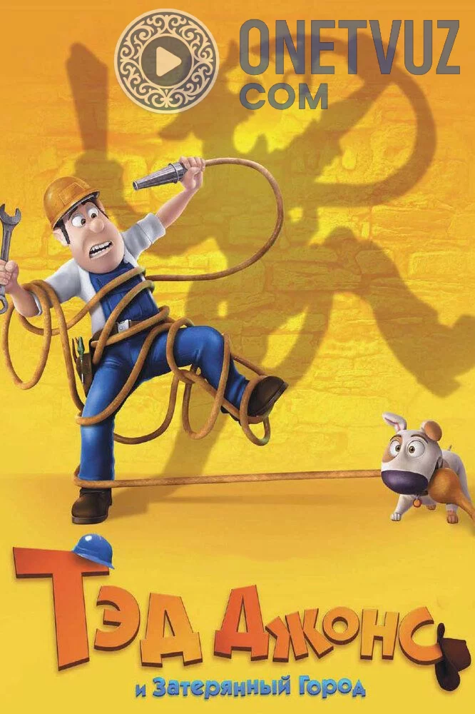 Ted Jons Sarguzashtlari / Ted Jons va Yo'qotilgan shahar / Uzbek tilida (2012) Premyera Tarjima Multfilm HD sifatda yuklab olish Skachat