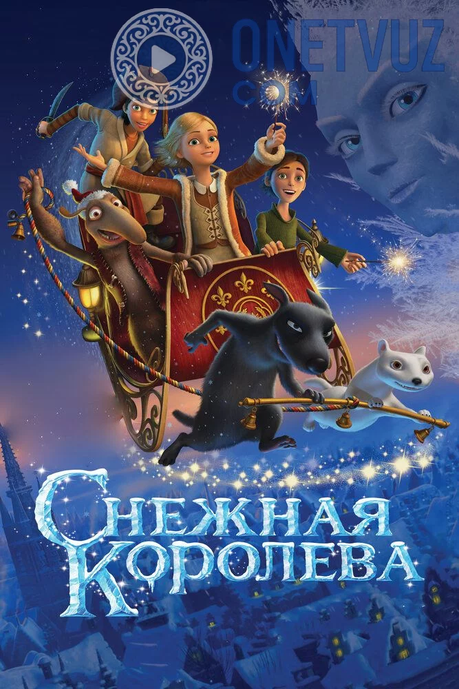 Qor malikasi 1 Uzbek tilida -rasim