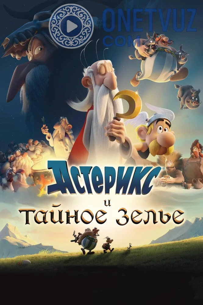 Asteriks va Obeliks: Sehrli damlama Uzbek tilida (2018) Premyera Tarjima Multfilm FHD sifatda yuklab olish Skachat