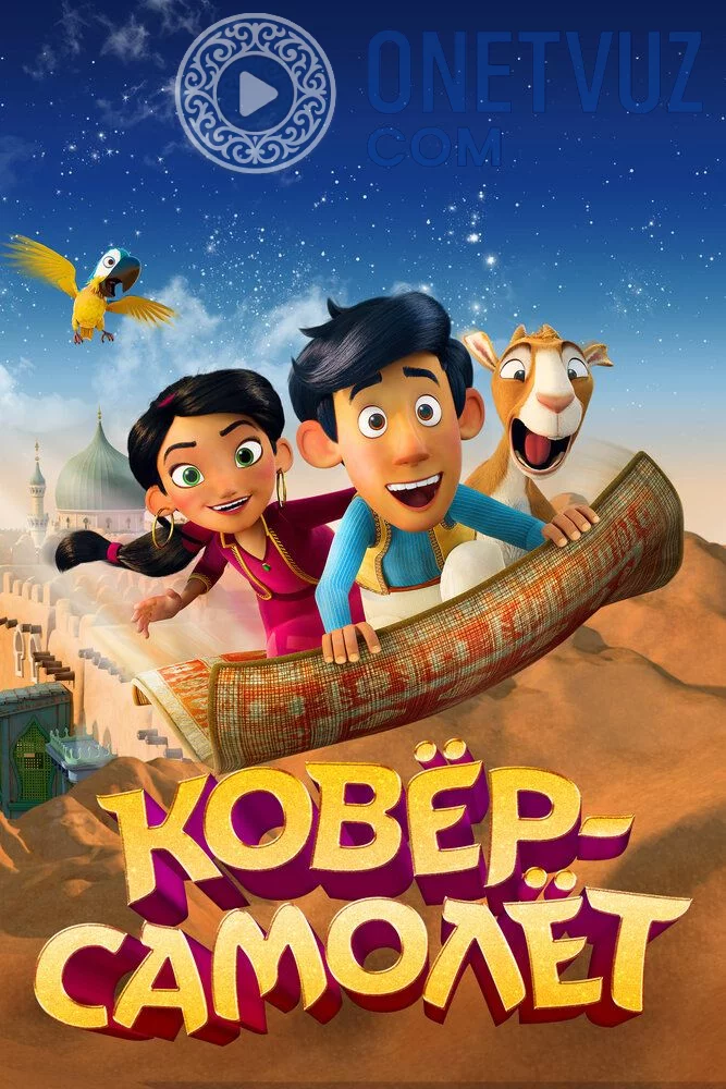 Uchar gilam Uzbek tilida (2018) Premyera Tarjima Multfilm HD sifatda yuklab olish Skachat