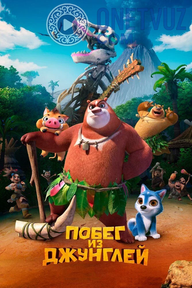 Changalzordan qochish / O'rmondan qochish Uzbek tilida (2019) Premyera Tarjima Multfilm HD sifatda yuklab olish Skachat