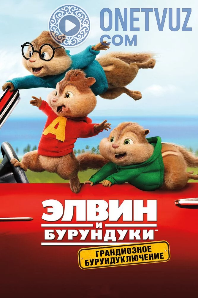 Elvin Va Burunduqlar 4 Uzbek Tilida (2015) Premyera Tarjima kino HD sifatda yuklab olish Skachat