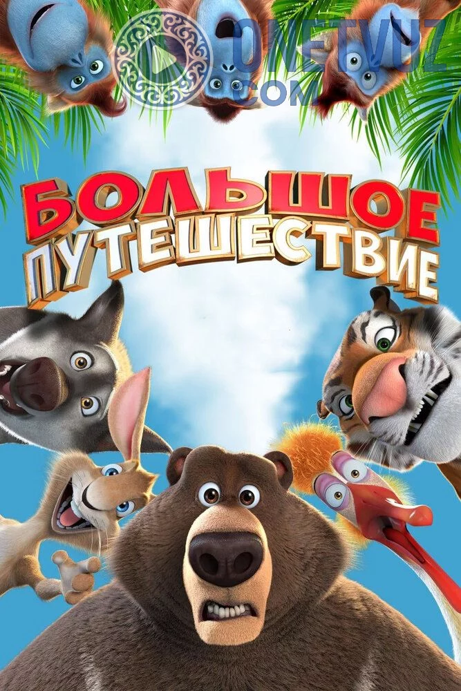 G'aroyib sayohat Uzbek tilida (2019) Premyera Tarjima Multfilm FHD sifatda yuklab olish Skachat