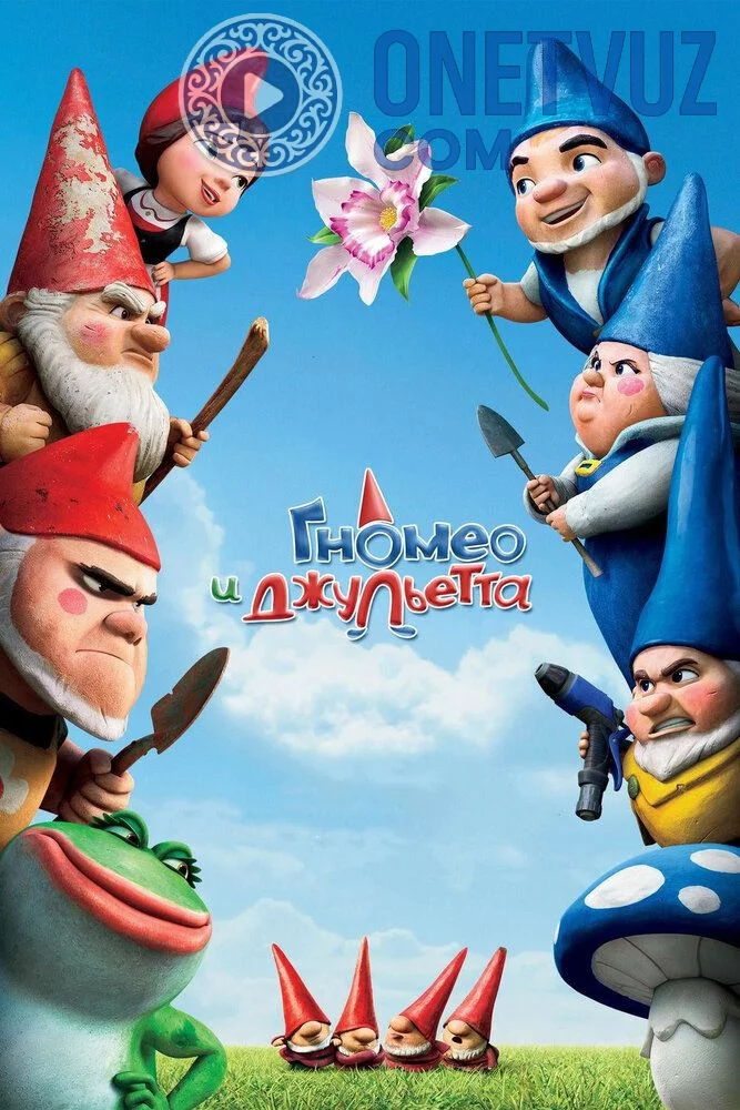 Gnomeo va Julietta Uzbek tilida -rasim