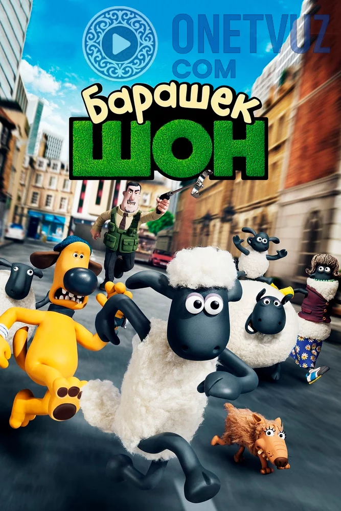 Qo'zichoq shon fermageddon / Shon Laqabli Qo'zichoq Uzbek tilida (2014) Premyera Tarjima Multfilm FHD sifatda yuklab olish kochirish