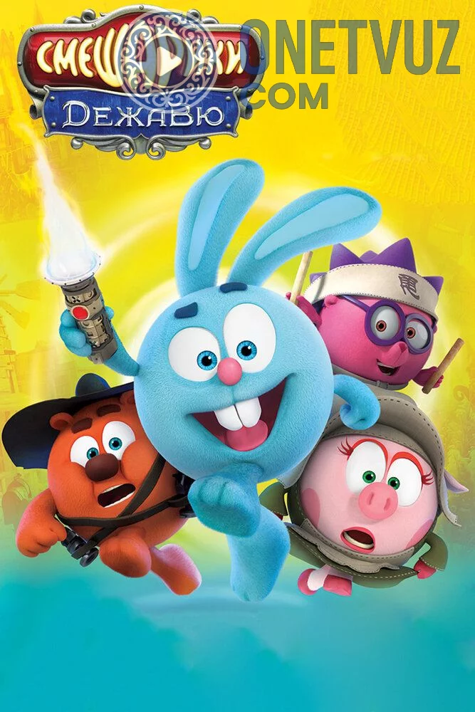 Quvnoq Do'mboqchalar Dejavyu Uzbek tilida (2018) Premyera Tarjima Multfilm HD sifatda yuklab olish kochirish