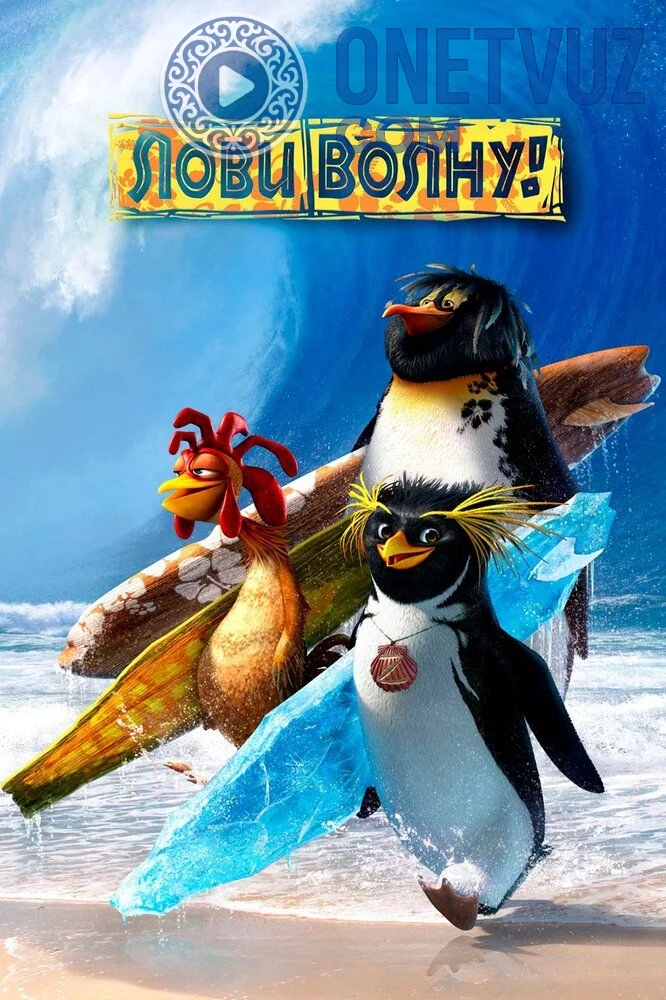 To'lqinlarni zabt etib Uzbek tilida (2007) Premyera Tarjima Multfilm HD sifatda yuklab olish kochirish