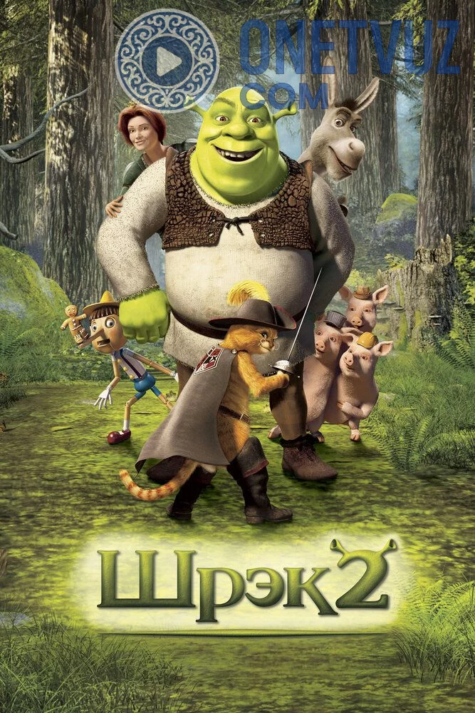 Shrek 2 Uzbek tilida (2004) Premyera Tarjima Multfilm FHD sifatda yuklab olish kochirish