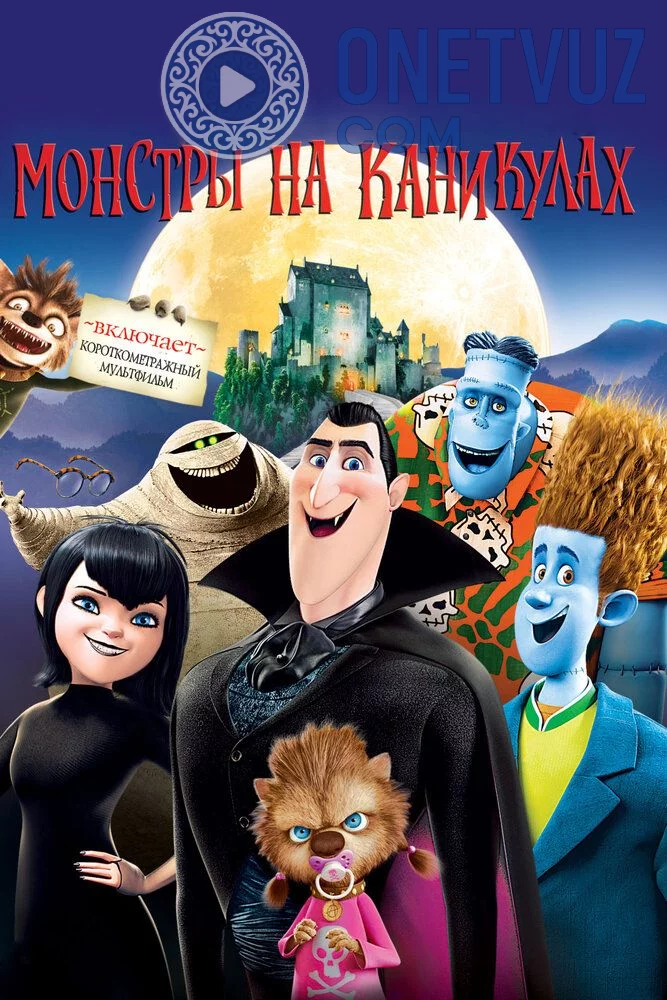 Maxluqlar Ta'tilda 1 Uzbek tilida (2012) Premyera Tarjima Multfilm HD sifatda yuklab olish kochirish