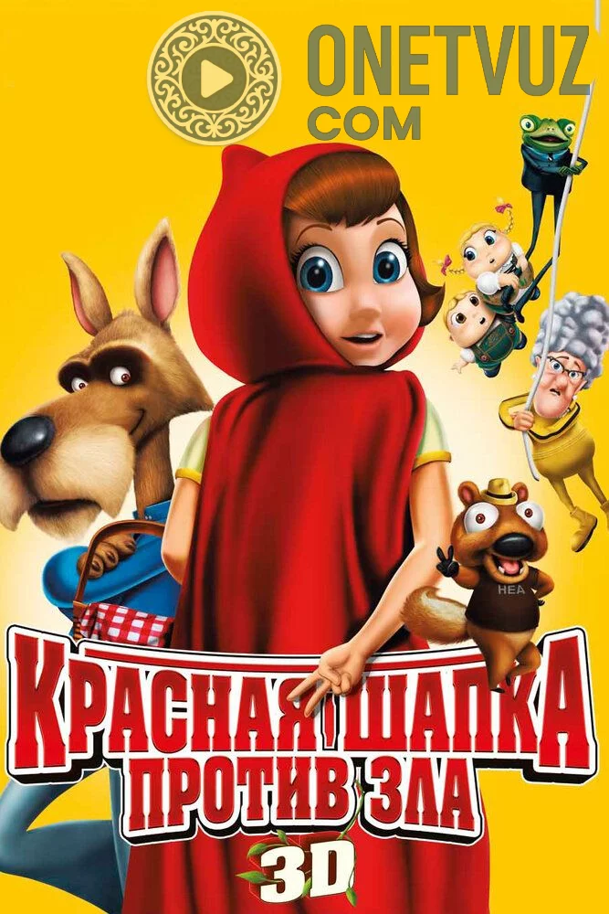 Qizil qalpoqcha yovuzlikga qarshi Uzbek tilida (2011) Premyera Tarjima Multfilm FHD sifatda yuklab olish kochirish