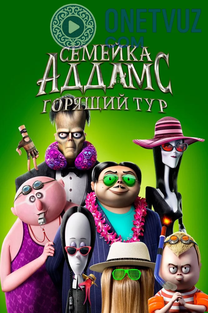 Admslar oilasi 2 Uzbek tilida (2021) Premyera Tarjima Multfilm FHD sifatda yuklab olish kochirish