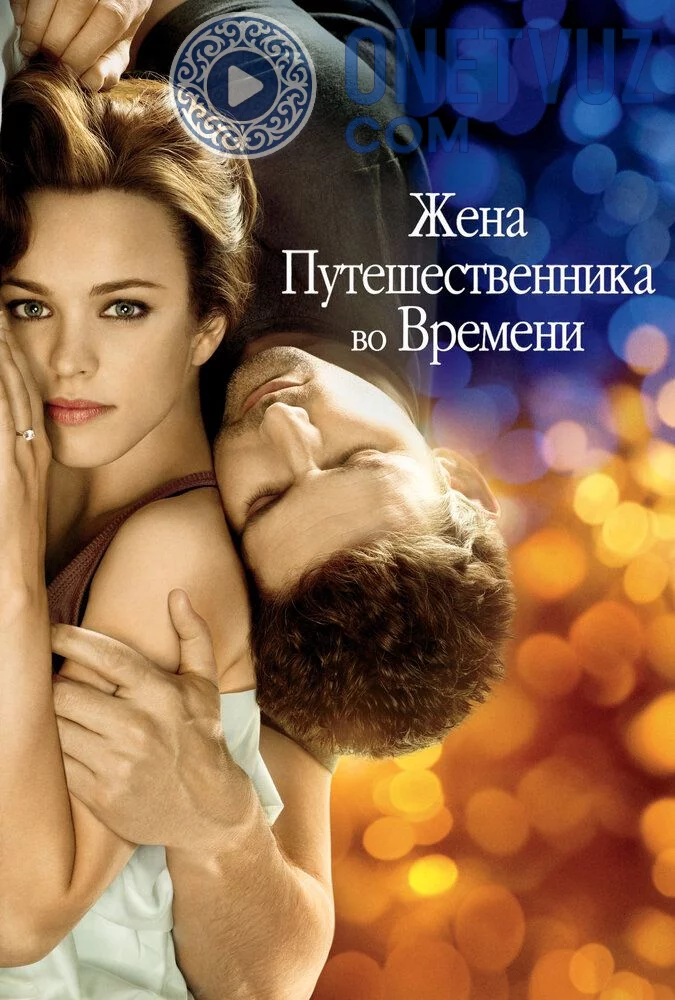 Vaqtlar aro sayohatchi Uzbek tilida (2008) Premyera Tarjima kino FHD sifatda yuklab olish kochirish