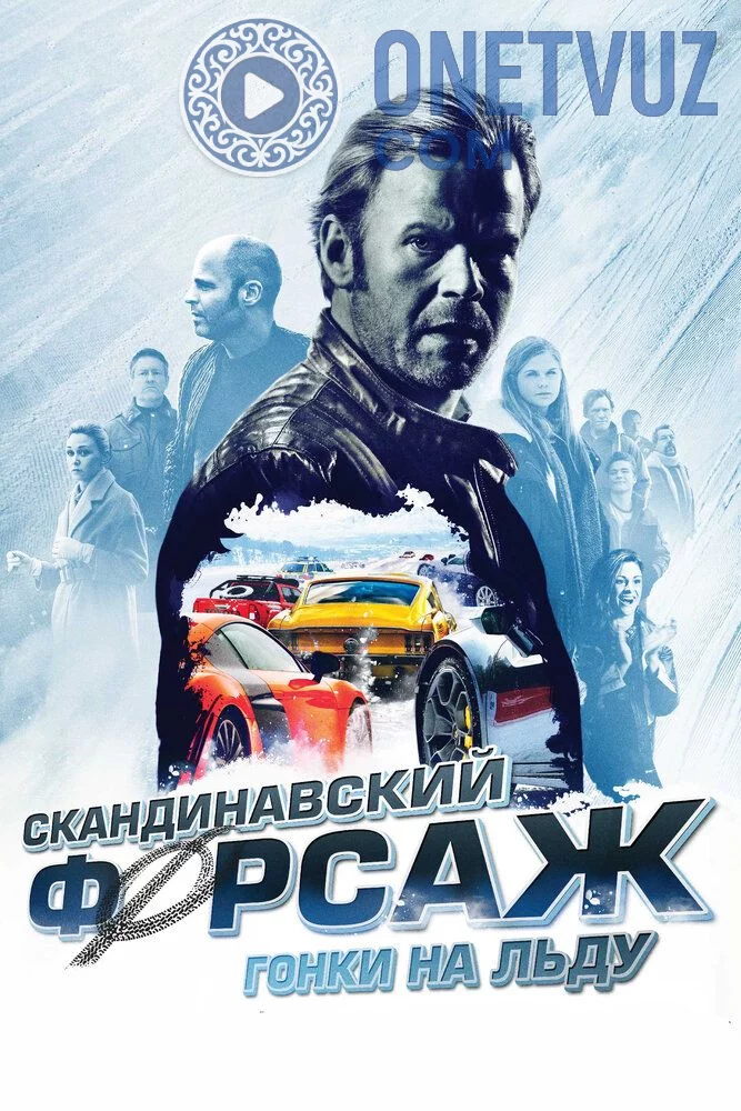 Skandinavcha tezlik 2 Muz ustidagi shiddatli poyga Uzbek tilida (2016) Premyera Tarjima kino FHD sifatda yuklab olish kochirish