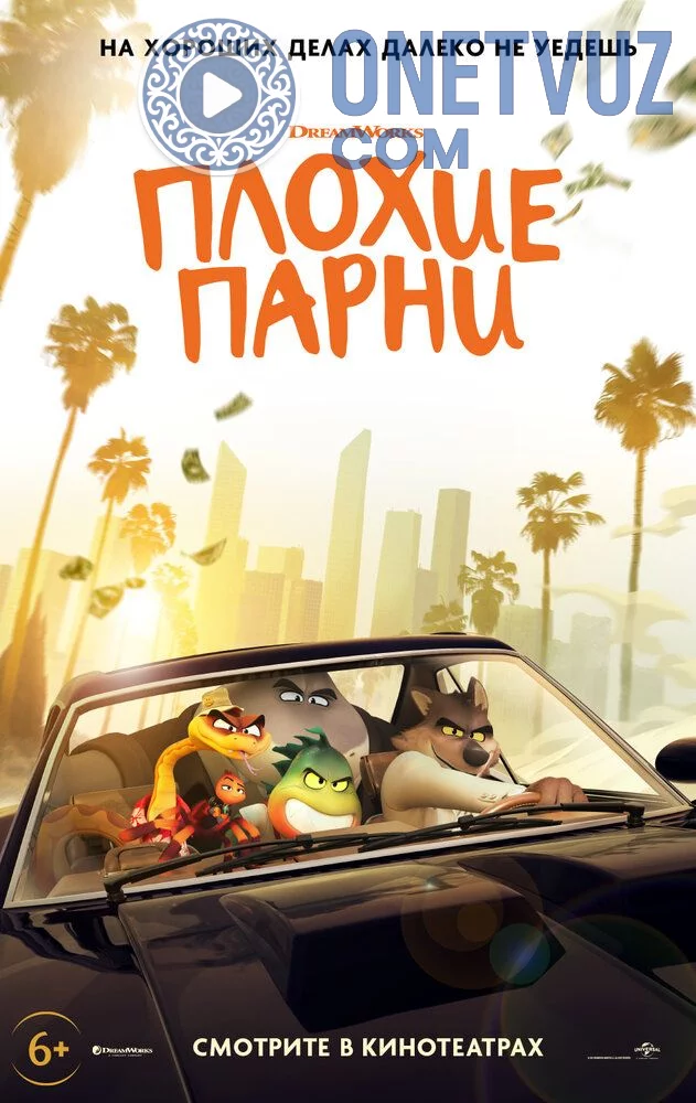 Yomon yigitlar Uzbek tilida (2022) Premyera Tarjima Multfilm FHD sifatda yuklab olish kochirish