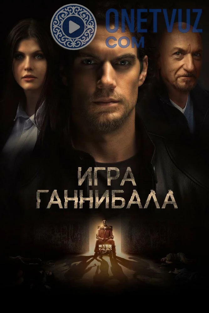 Gannibal o'yini Uzbek tilida (2018) Premyera Tarjima kino HD sifatda yuklab olish kochirish