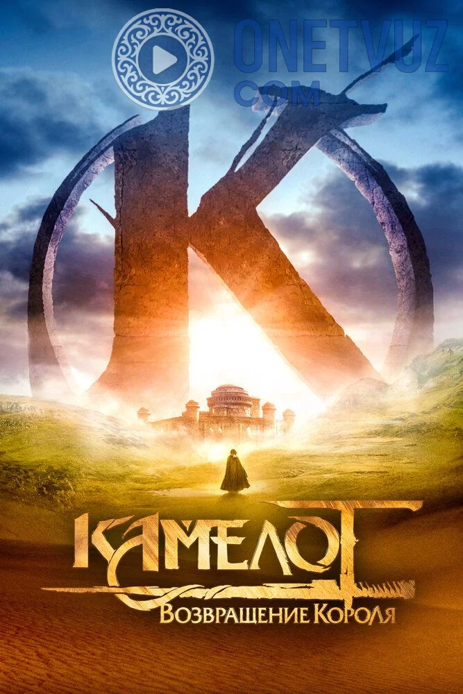 Kamelot: Qirolning qaytishi Uzbek tilida (2021) Premyera Tarjima kino FHD sifatda yuklab olish kochirish
