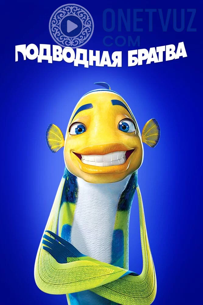 Dengiz ahli Uzbek tilida (2004) Premyera Tarjima Multfilm FHD sifatda yuklab olish kochirish