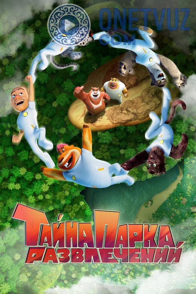 Bo'ni ayiqlari: Yovvoyi hayot / Buni ayiqlari: Park sirlari Uzbek tilida (2021) Premyera Tarjima Multfilm FHD sifatda yuklab olish kochirish