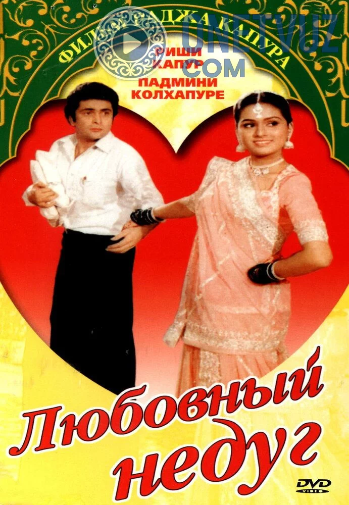 Ishq dardi / Sevgi kasalligi Uzbek tilida (1982) Premyera Tarjima kino FHD sifatda yuklab olish kochirish