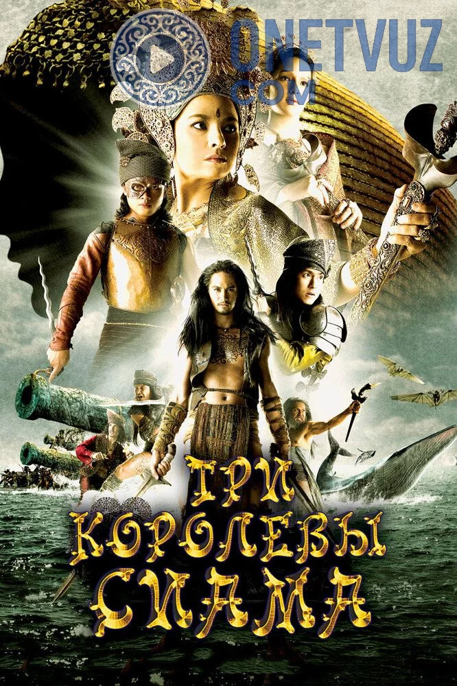 Qirolicha Raya / Siamning uchta malikasi Uzbek tilida (2008) Premyera Tarjima kino HD sifatda yuklab olish kochirish