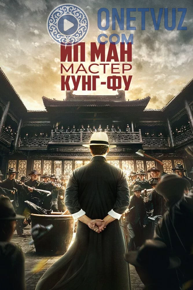 Ip Man Kung Fu ustasi / Ip Man Kung Fu ustozi Uzbek tilida (2019) Premyera Tarjima kino FHD sifatda yuklab olish kochirish