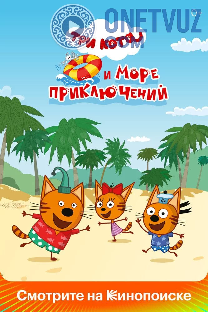 Uch mushukcha va dengizdagi sarguzashtlar Uzbek tilida -rasim