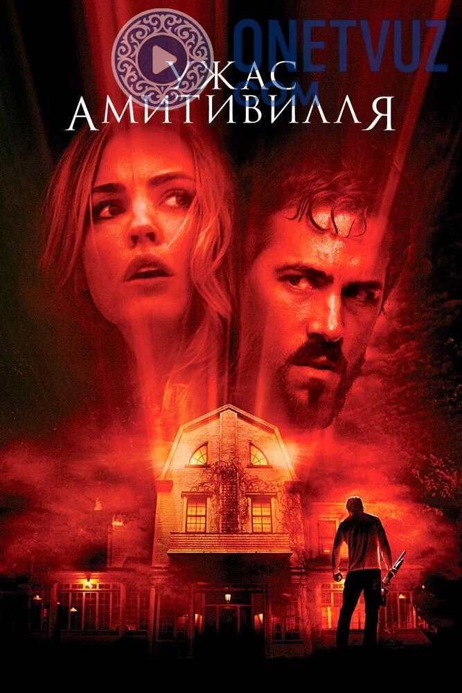 Amitvil dahshatlari daxshatlari Uzbek tilida (2005) Premyera Tarjima kino FHD sifatda yuklab olish kochirish