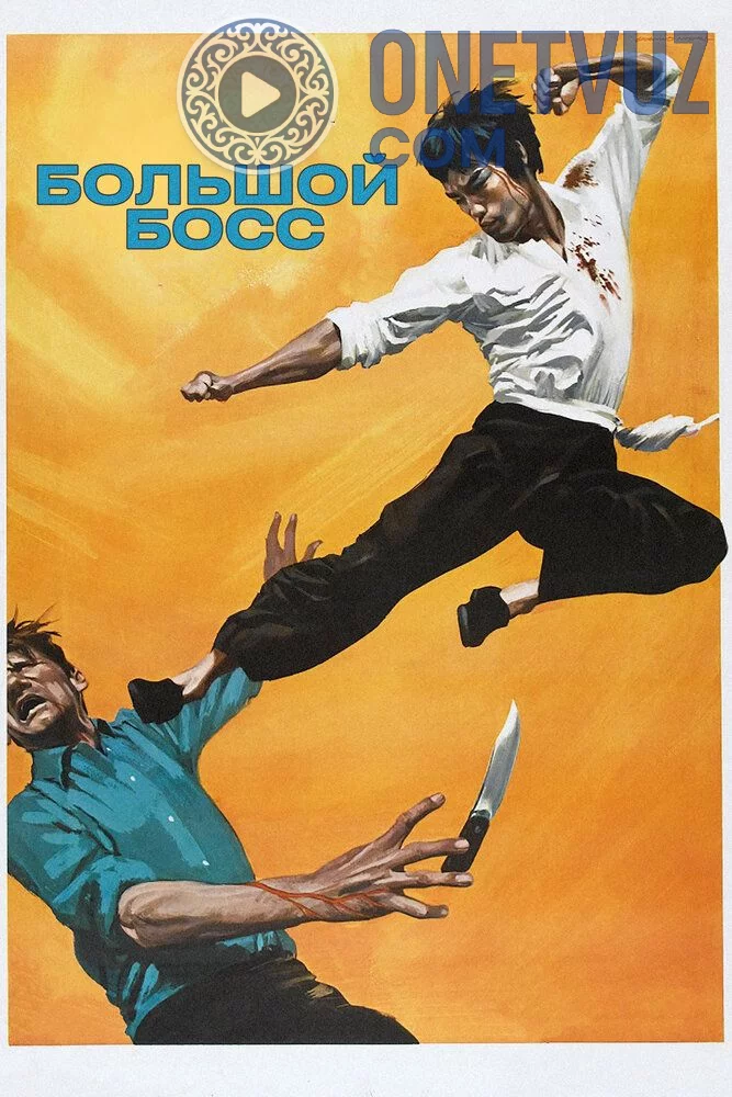 Katta Xo'jayin Bryus Li ishtirokida Uzbek tilida -rasim