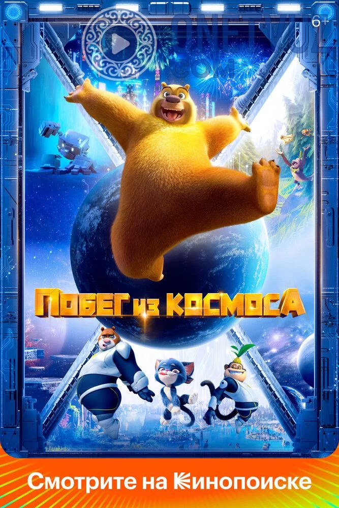 Qo'shni ayiqlar Koinotdan qochish Uzbek tilida (2022) Premyera Tarjima Multfilm FHD sifatda yuklab olish kochirish