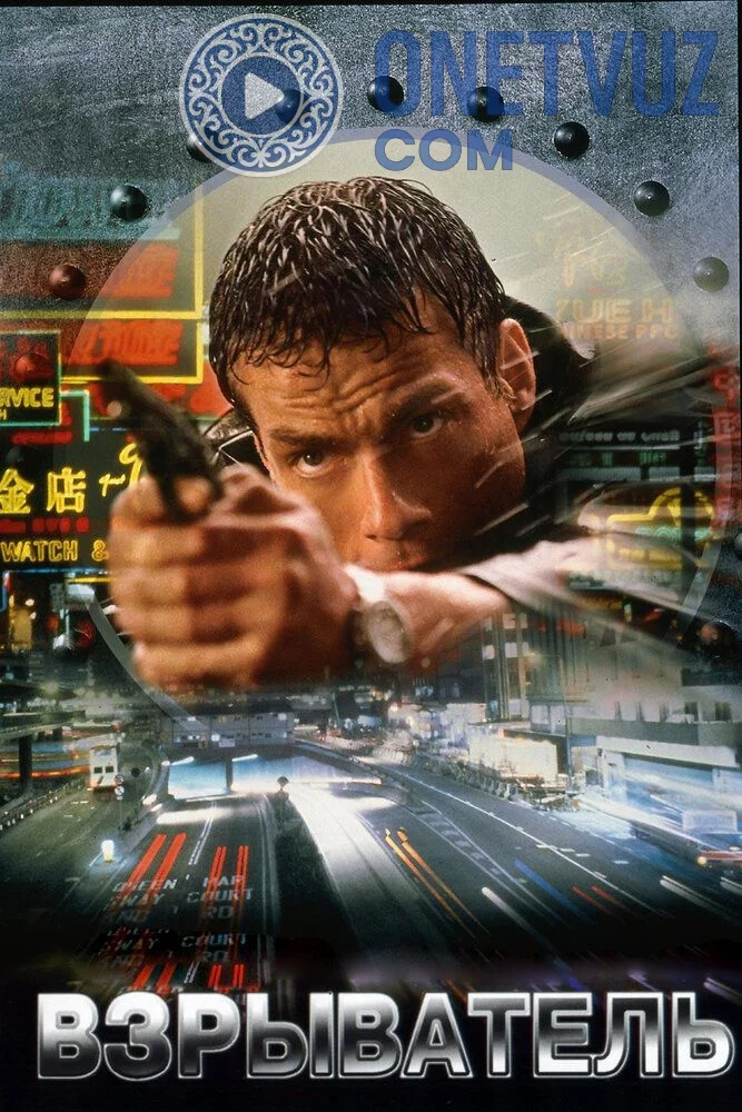 Portlatuvchi / Sug'urta Jan Klod Van Dam Uzbek tilida -rasim