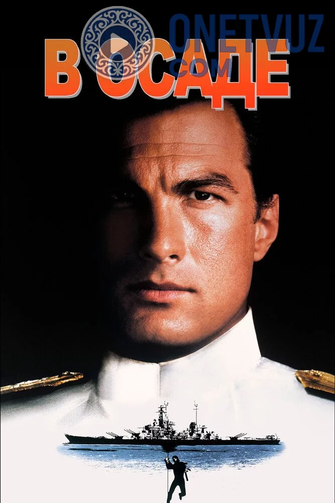 Qamalda 1 / Qamal ostida 1 Uzbek tilida (1992) Premyera Tarjima kino FHD sifatda yuklab olish kochirish