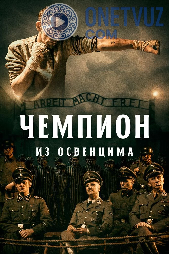 Chempion / Osventsim chempioni Uzbek tilida (2020) Premyera Tarjima kino FHD sifatda yuklab olish kochirish