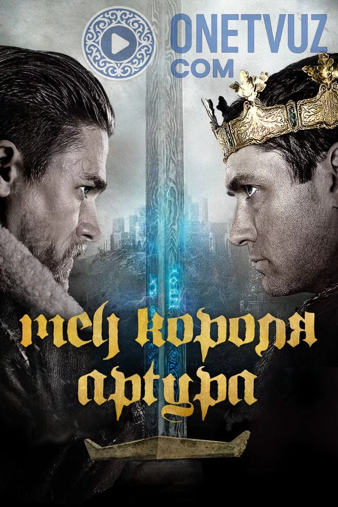 Qirol Arturning afsonaviy qilichi Uzbek Tilida (2017) Premyera Tarjima kino FHD sifatda yuklab olish kochirish