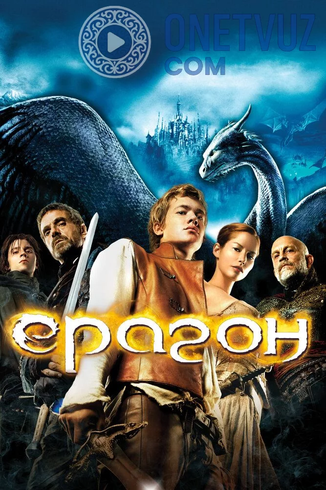 Eragon / Haloskor Uzbek Tilida (2006) Premyera Tarjima kino 360 sifatda yuklab olish kochirish