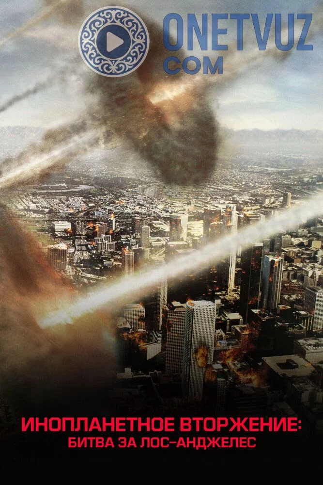 O'zga sayyoraliklar hujumi Uzbek tilida (2011) Premyera Tarjima kino FHD sifatda yuklab olish kochirish