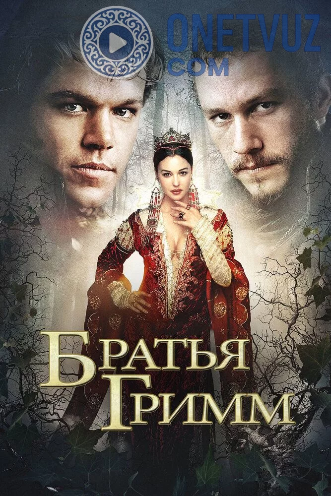 Aka-uka Grimmlar Uzbek Tilida (2005) Premyera Tarjima kino HD sifatda yuklab olish kochirish