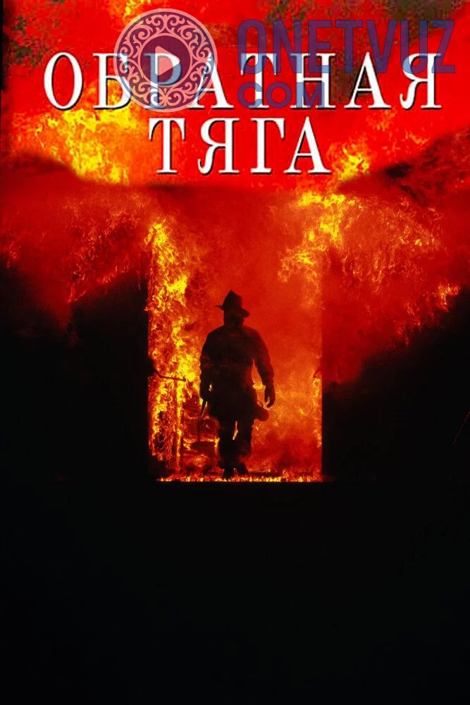 Olov o'yini / Olov hamlasi Uzbek Tilida (1991) Premyera Tarjima kino SD sifatda yuklab olish kochirish