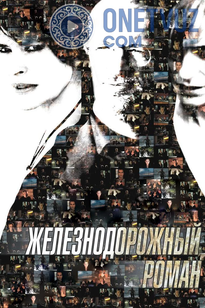 Temir yo'l romantikasi / Chalkash yo'llar Uzbek tilida (2007) Premyera Tarjima kino FHD sifatda yuklab olish kochirish