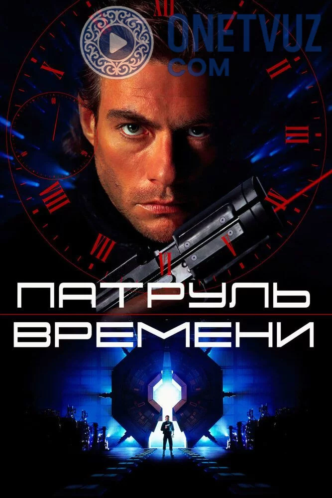 Vaqt nazoratchisi 1 Uzbek tilida -rasim