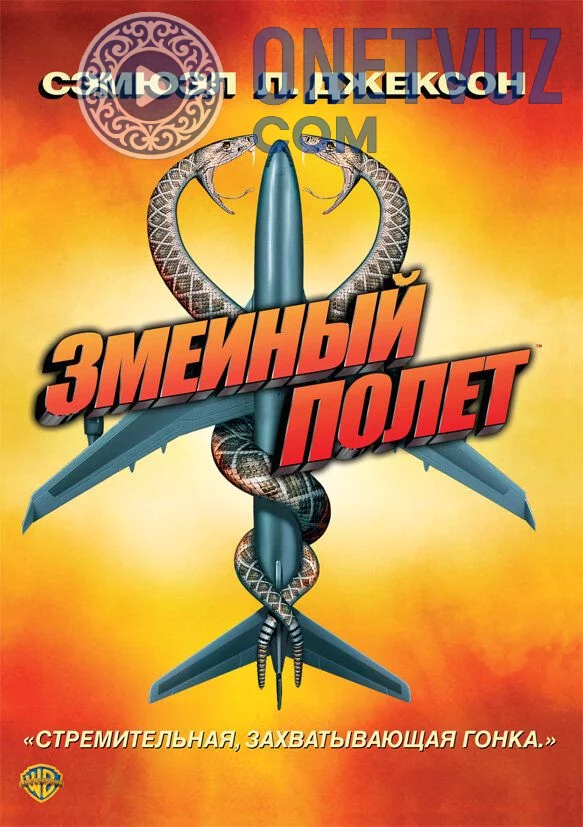 Ilonlar bilan parvoz Uzbek tilida (2006) Premyera Tarjima kino FHD sifatda yuklab olish kochirish