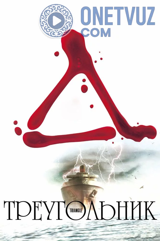 Uchburchak Uzbek tilida (2009) Premyera Tarjima kino FHD sifatda yuklab olish kochirish