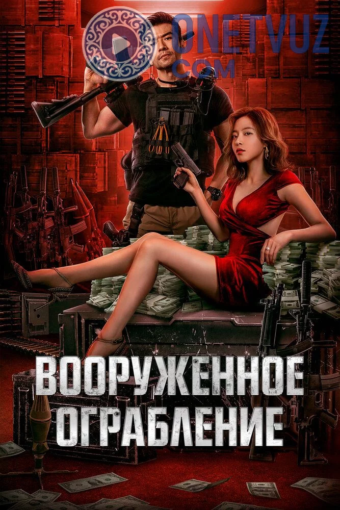 Qurolli talonchilik Uzbek tilida (2022) Premyera Tarjima kino FHD sifatda yuklab olish kochirish