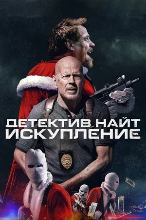 Detektiv Nayt: Yangi yil arafasidagi talonchilik / Bosqinchi qorbobolar Uzbek tilida (2022) Premyera Tarjima kino FHD sifatda yuklab olish kochirish