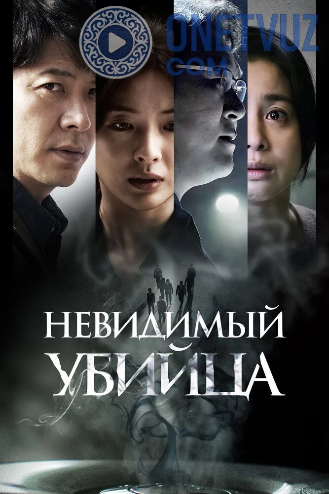 Ko'rinmas qotil Uzbek Tilida -rasim