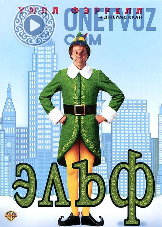 Elf Uzbek tilida (2003) Premyera Tarjima kino FHD sifatda yuklab olish kochirish
