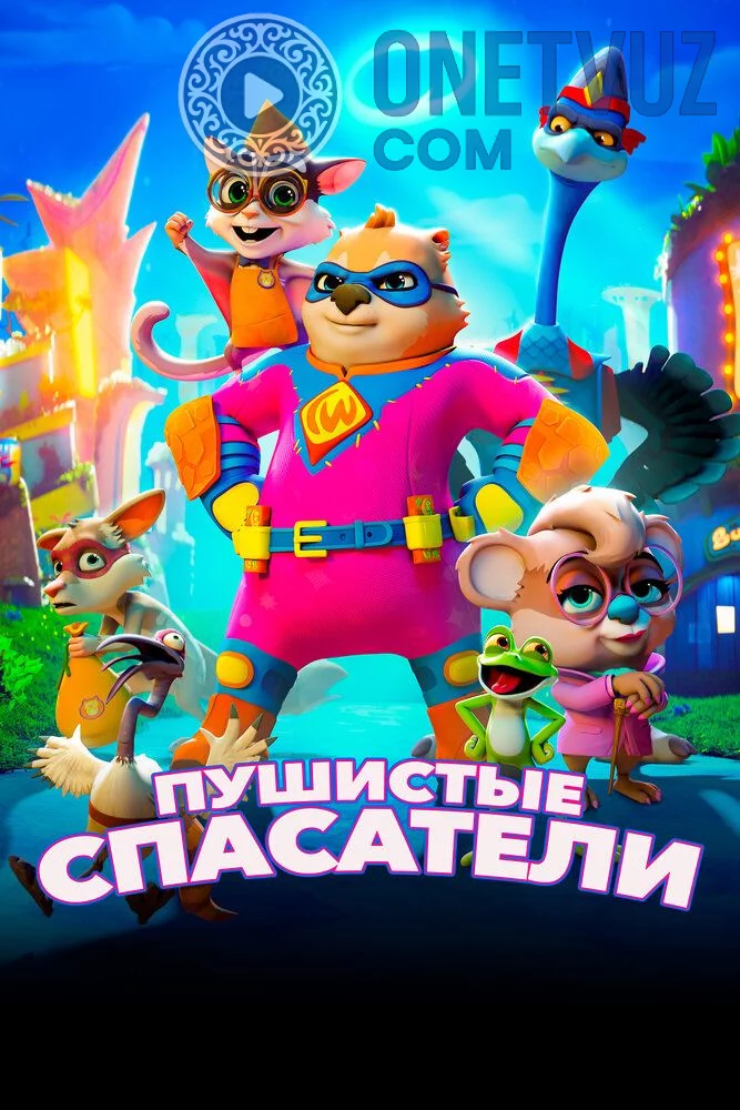 G'aroyib Qutqaruvchilar Uzbek Tilida -rasim