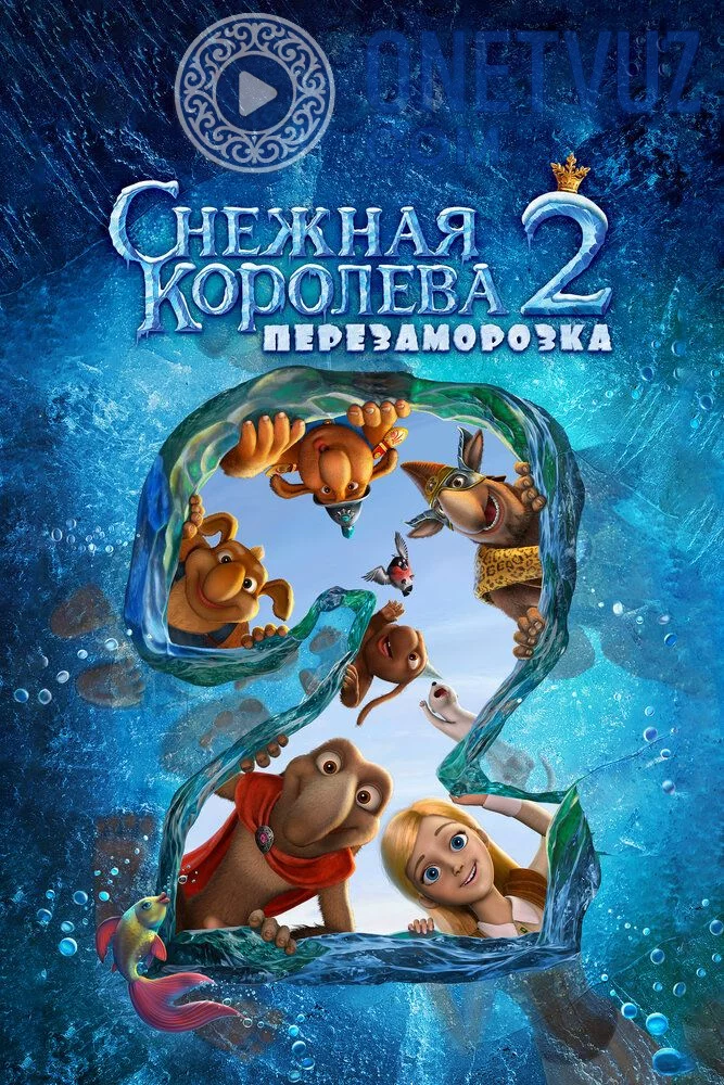 Qor malikasi 2: Qayta muzlatish Uzbek Tilida -rasim