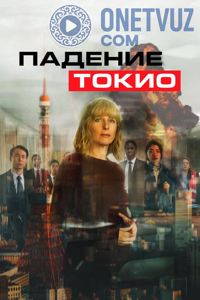 Tokioning qulashi Uzbek tilida -rasim